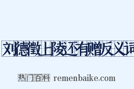 刘德徵上陵还有赠反义词是什么意思的图片